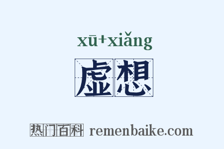 虚想是什么意思的图片